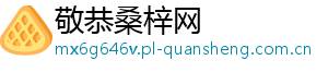 敬恭桑梓网